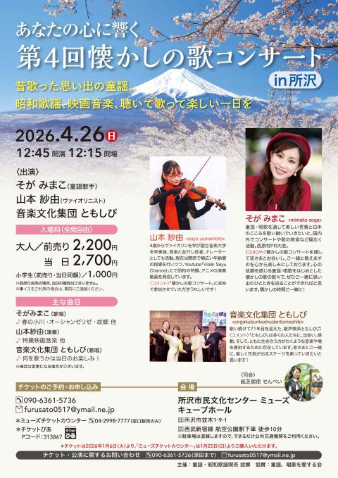 第４回懐かしの歌コンサート