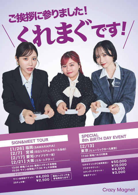 ぴ太郎様　ご予約済（他の方は購入しないでくださいませ） くれいじーまぐねっと(クレイジーマグネット) | チケットぴあ[音楽 J