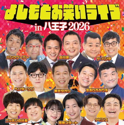 よしもとお笑いライブin八王子2026(ヨシモトオワライライブイン