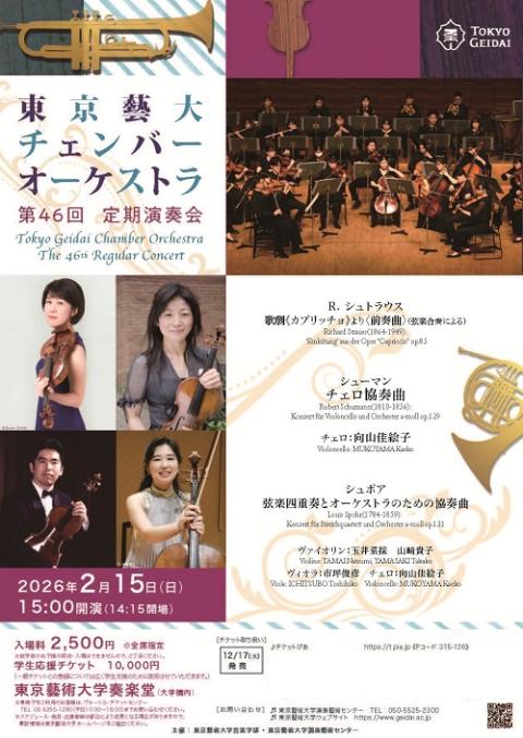 東京藝大チェンバーオーケストラ(トウキョウゲイダイチェンバー