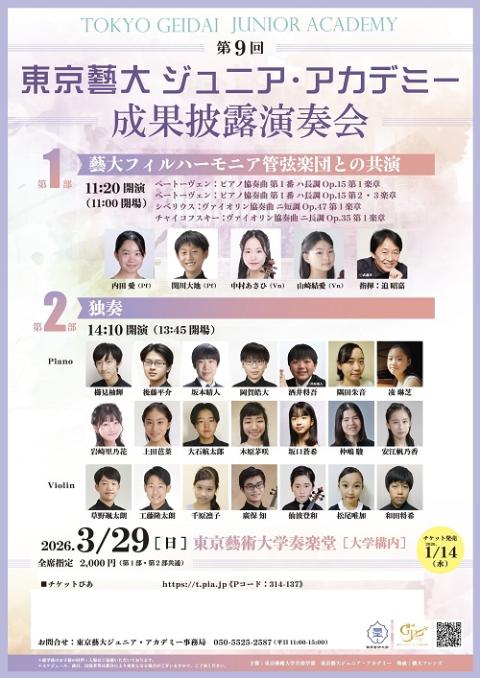 第9回東京藝大ジュニア・アカデミー　成果披露演奏会