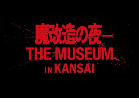 魔改造の夜　ＴＨＥ　ＭＵＳＥＵＭ　ＩＮ　ＫＡＮＳＡＩ