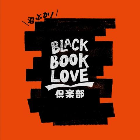 沼ぶか！ＢＬＡＣＫ　ＢＯＯＫ　ＬＯＶＥ倶楽部～未知の視点に沼りたいヤツ、全員集合～
