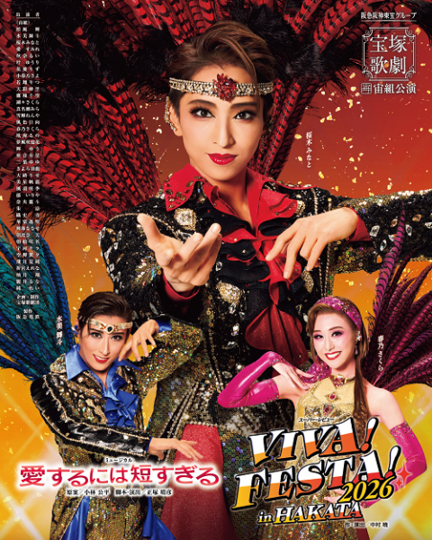 『愛するには短すぎる』／スーパー・レビュー『VIVA！ FESTA！ 2026 in HAKATA』