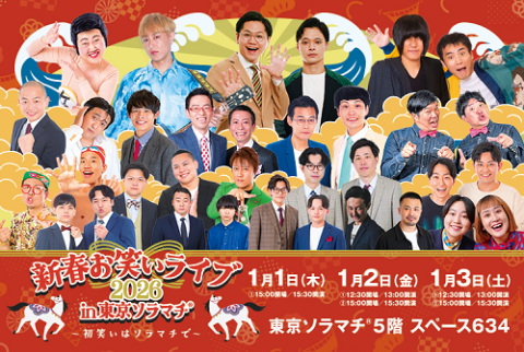 新春お笑いライブ 2026 in 東京ソラマチ(R) ～初笑いはソラマチで