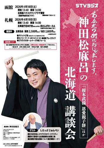 あなたの街におじゃまします。 神田松麻呂の北海道講談会(アナタノマチ