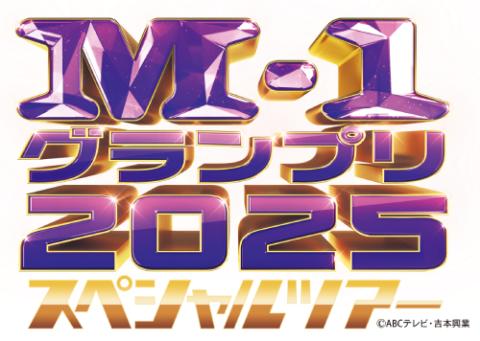お笑いライブチケットM-1グランプリ2023スペシャルツアーin静岡 M－1グランプリ2025 スペシャルツアーin静岡(エムワン