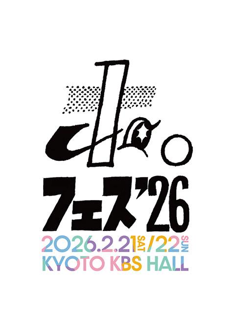 ホ。　フェス2026
