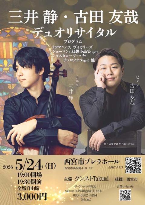 三井静・古田友哉デュオリサイタル(ミツイシズカフルタトモヤデュオ