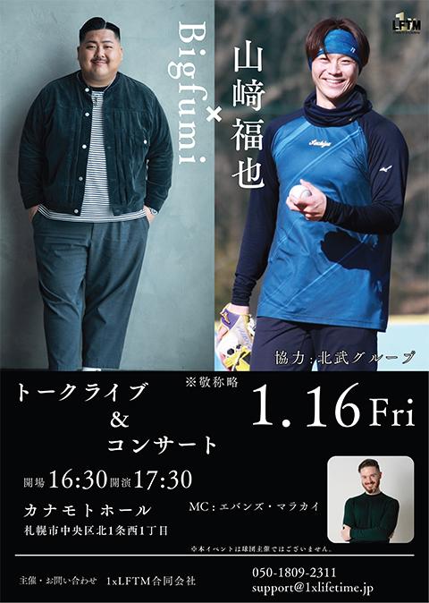 山崎福也×Bigfumi トークライブ＆コンサート(ヤマサキサチヤ