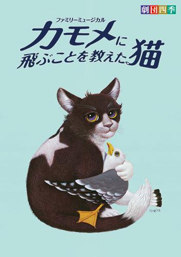 劇団四季ファミリーミュージカル「カモメに飛ぶことを教えた猫」／仙台
