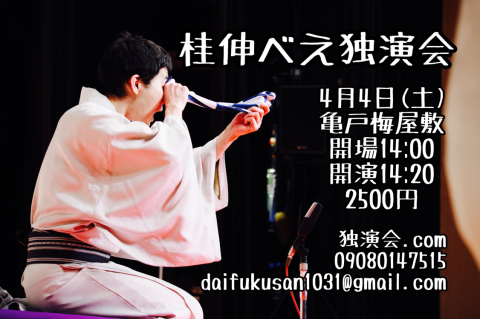 桂伸べえ独演会(カツラシンベエドクエンカイ) | チケットぴあ[演劇
