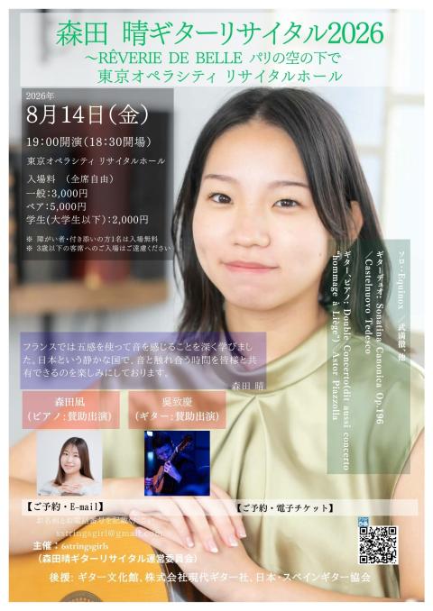 森田 晴ギターリサイタル2026(モリタハルギターリサイタルニセン