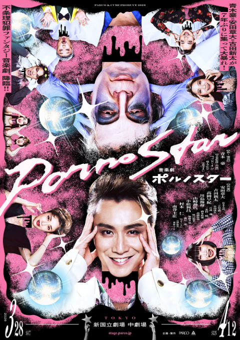 『音楽劇 ポルノスター』