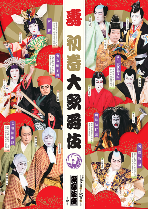 壽 初春大歌舞伎(コトブキハツハルオオカブキ) | チケットぴあ[演劇