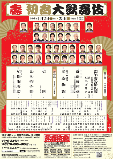 壽　初春大歌舞伎