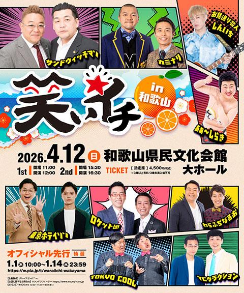 お笑いチケット 笑いイチ in 和歌山(ワライイチインワカヤマ) | チケットぴあ[演劇