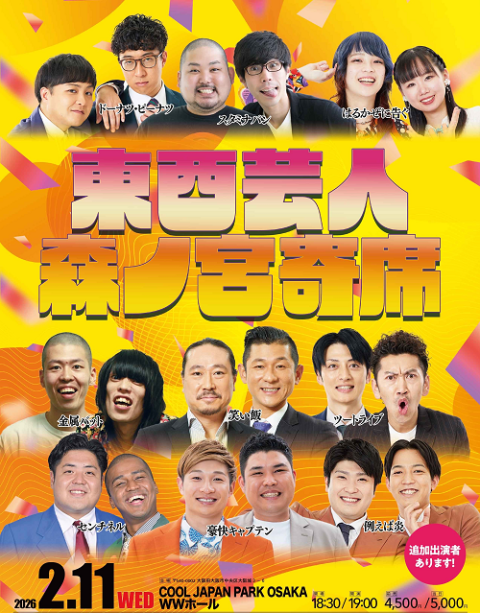 東西芸人森ノ宮寄席(トウザイゲイニンモリノミヤヨセ) | チケットぴあ