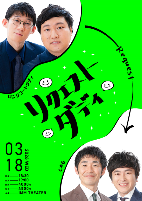 リクエストダディ | チケットぴあ[演劇 寄席・お笑いのチケット購入・予約]