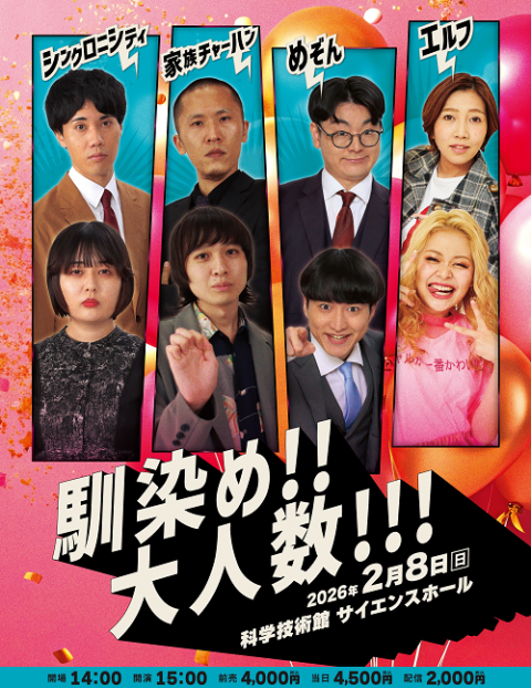 馴染め！！大人数！！！