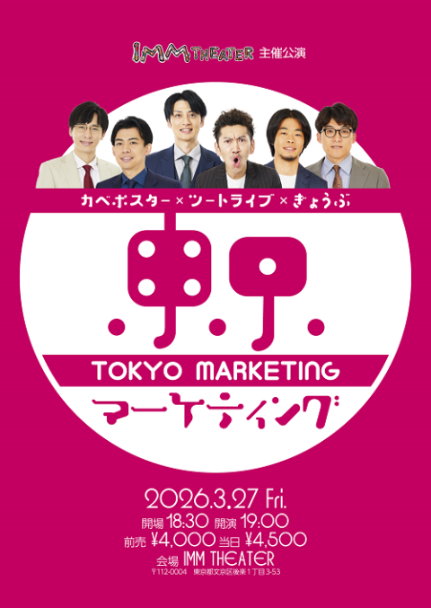 カベポスター×ツートライブ×ぎょうぶ「東京マーケティング」