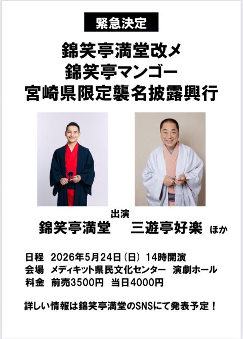 錦笑亭満堂改メ錦笑亭マンゴー宮崎県限定襲名披露興行(キンショウテイ