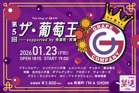 第5回ザ・葡萄王～笑いを収穫せよ supported by 有楽町・笑博