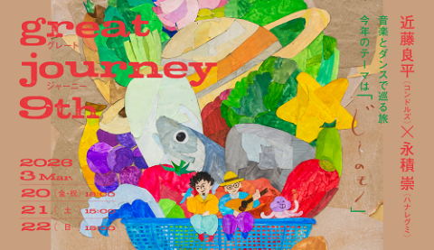 ｇｒｅａｔ　ｊｏｕｒｎｅｙ　９ｔｈ