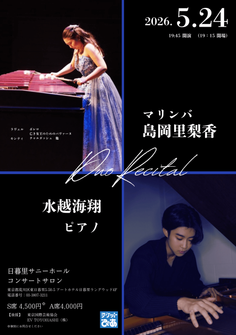 【東京公演】島岡里梨香＆水越海翔　デュオ・リサイタル