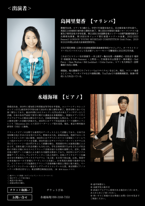 【東京公演】島岡里梨香＆水越海翔　デュオ・リサイタル