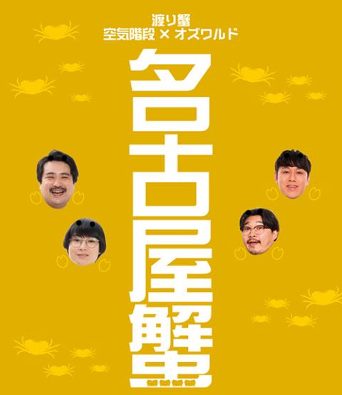 空気階段×オズワルド