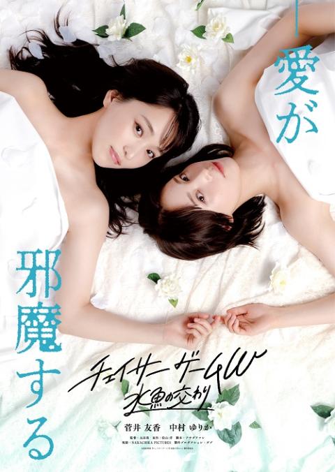 『チェイサーゲームＷ　水魚の交わり』完成報告プレミアムイベント