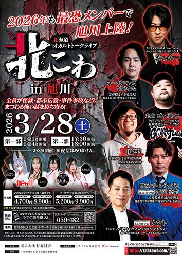 北海道オカルトトークライブ北こわ in 旭川