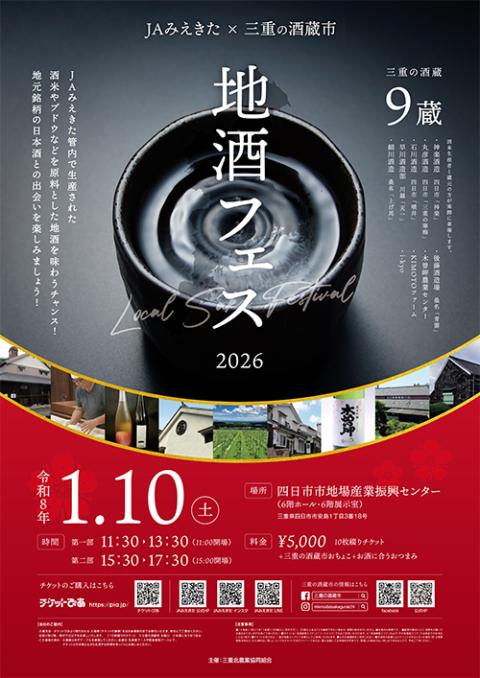 JAみえきた×三重の酒蔵市 地酒フェス2026(ジェイエーミエキタ