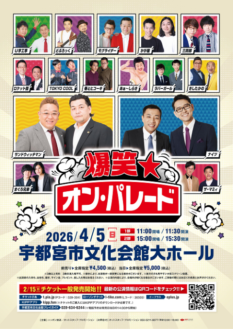 爆笑☆オン・パレード | チケットぴあ[チケット購入・予約]