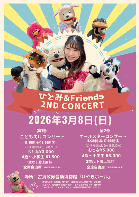 ひとみ＆Friends 2nd Concert(ヒトミアンドフレンズ