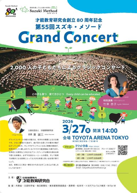 スズキ・メソード創立80周年記念第55回グランドコンサート(スズキ
