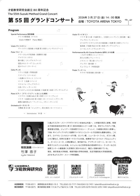 スズキ・メソード創立80周年記念第55回グランドコンサート(スズキ