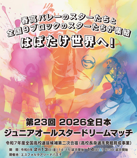第２３回　２０２６全日本ジュニアオールスタードリームマッチ
