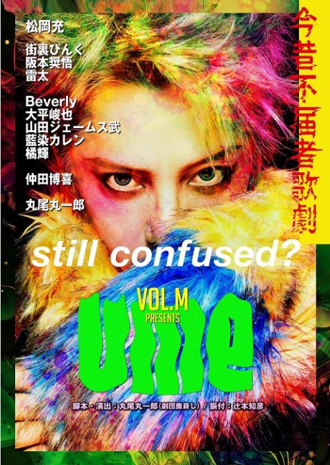 Vol.M 『UME -今昔不届者歌劇-』
