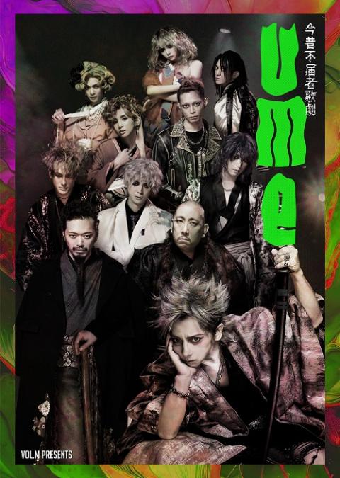 Vol.M 『UME -今昔不届者歌劇-』