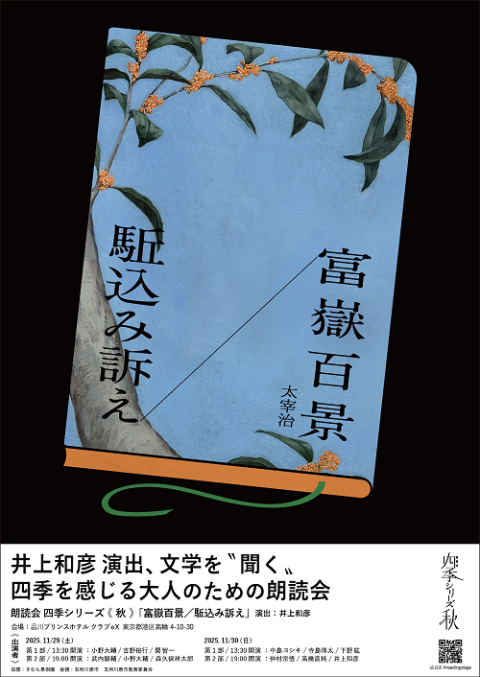 朗読会　四季シリーズ≪秋≫