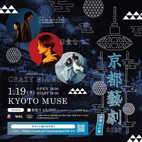 京都藝劇2026 －四条 冬の陣－(キョウトゲイゲキシジョウフユノ