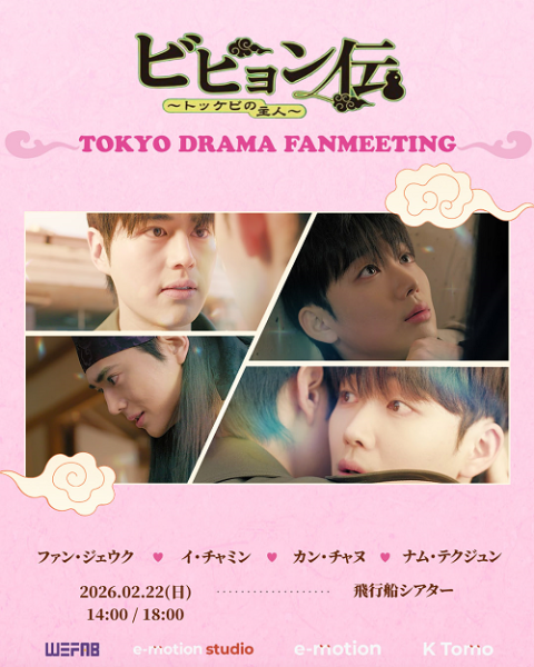 2026 LEE JE HOON FANMEETING in JAPAN(イジェフンファンミーティング