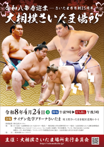 令和八年春巡業 大相撲さいたま場所 ～さいたま市市制25周年～