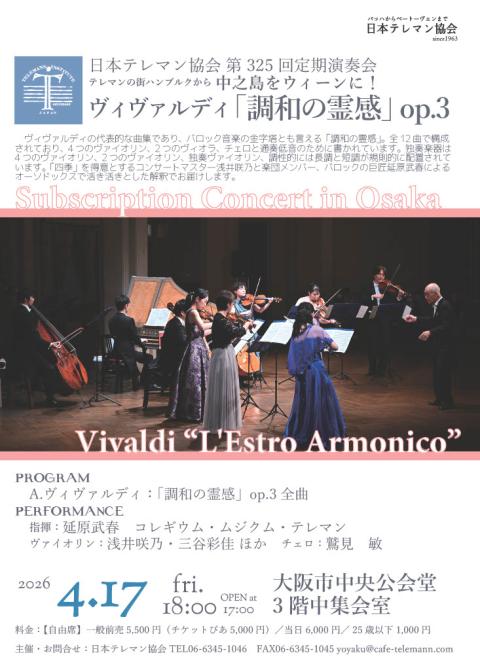 日本テレマン協会第３２５回定期演奏会　調和の霊感