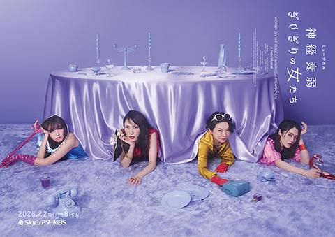 ミュージカル『神経衰弱ぎりぎりの女たち』