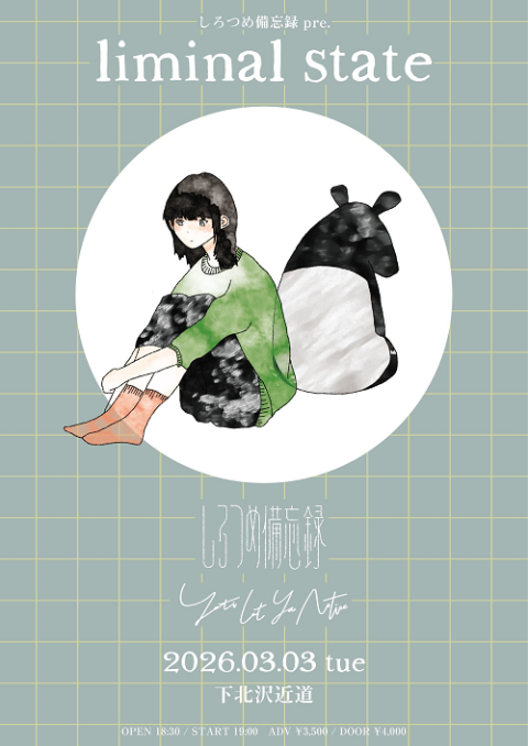 しろつめ備忘録