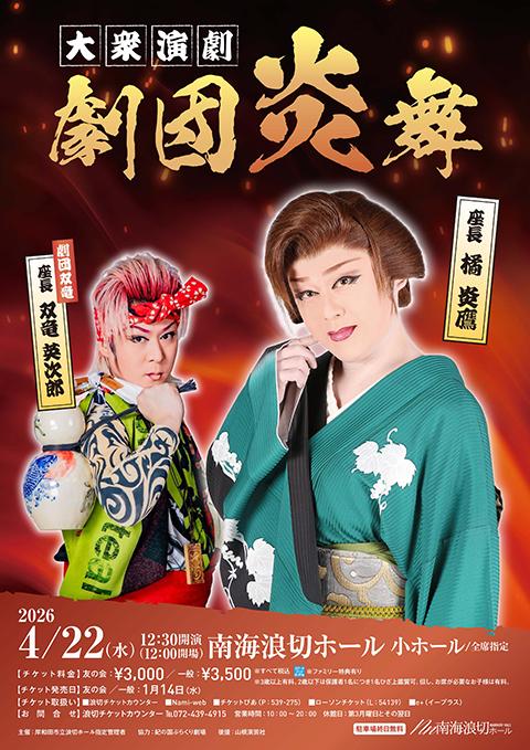 大衆演劇『劇団炎舞』(タイシュウエンゲキゲキダンエンブ) | チケット