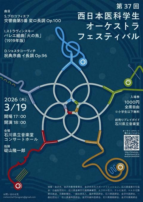 第３７回西日本医科学生オーケストラフェスティバル